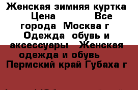 Женская зимняя куртка  › Цена ­ 4 000 - Все города, Москва г. Одежда, обувь и аксессуары » Женская одежда и обувь   . Пермский край,Губаха г.